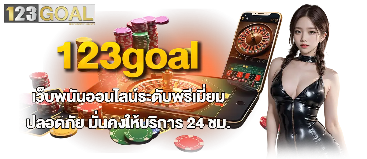 123goal เว็บพนันออนไลน์ระดับพรีเมี่ยม ปลอดภัย มั่นคงให้บริการ 24 ชม.