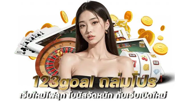 123goal ถล่มโปร เว็บใหม่ไฟลุก โบนัสจัดหนัก กับเว็บเปิดใหม่