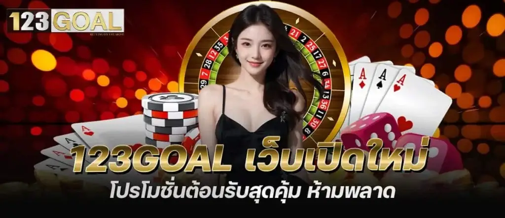 123goal เว็บเปิดใหม่ โปรโมชั่นต้อนรับสุดคุ้ม ห้ามพลาด